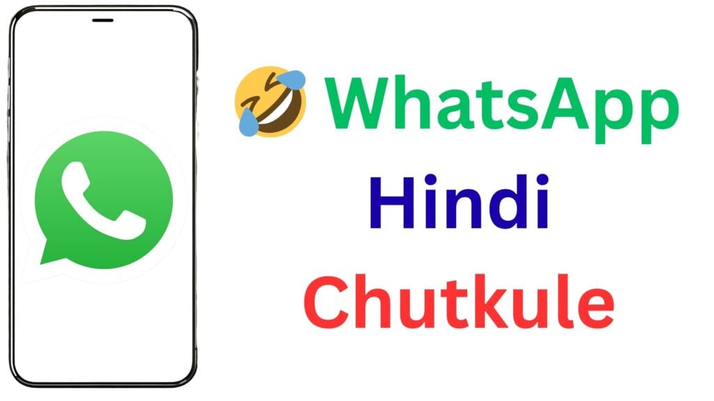🤣 WhatsApp Hindi Chutkule: हंसी रोकना होगा मुश्किल, पढ़ें ये सबसे मजेदार जोक्स और रहें तनाव से दूर! 🤣 WhatsApp Hindi Chutkule: हंसी रोकना होगा मुश्किल, पढ़ें ये सबसे मजेदार जोक्स और रहें तनाव से दूर!
