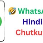 🤣 WhatsApp Hindi Chutkule: हंसी रोकना होगा मुश्किल, पढ़ें ये सबसे मजेदार जोक्स और रहें तनाव से दूर!