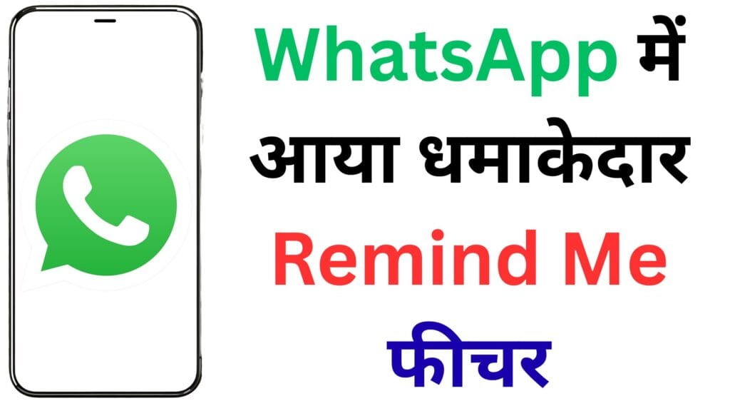WhatsApp का नया Remind Me फीचर बना देगा आपकी जिंदगी आसान – जानिए कैसे अब एक भी मैसेज नहीं छूटेगा जवाब से!