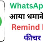 WhatsApp का नया Remind Me फीचर बना देगा आपकी जिंदगी आसान – जानिए कैसे अब एक भी मैसेज नहीं छूटेगा जवाब से!