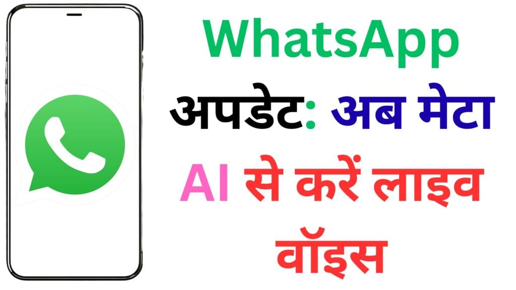 WhatsApp अपडेट: अब मेटा AI से करें लाइव वॉइस चैटिंग – जानें नए फीचर की पूरी डिटेल्स 🔥📱