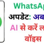 WhatsApp अपडेट: अब मेटा AI से करें लाइव वॉइस चैटिंग – जानें नए फीचर की पूरी डिटेल्स 🔥📱