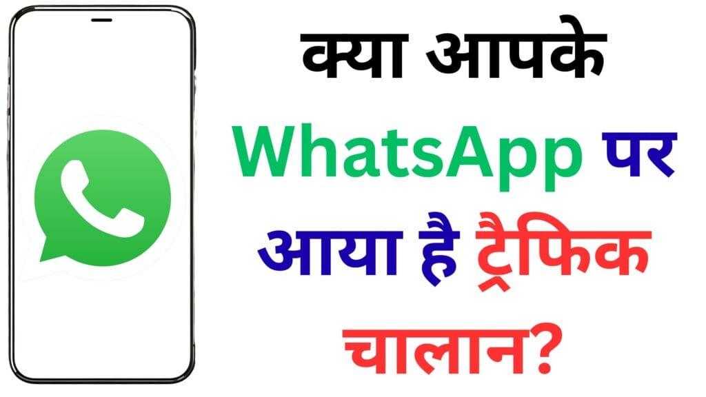 क्या आपके WhatsApp पर आया है ट्रैफिक चालान? जानिए इस खतरनाक फर्जी mParivahan स्कैम से कैसे बचें, वरना खाली हो सकता है बैंक अकाउंट!