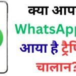 क्या आपके WhatsApp पर आया है ट्रैफिक चालान? जानिए इस खतरनाक फर्जी mParivahan स्कैम से कैसे बचें, वरना खाली हो सकता है बैंक अकाउंट!
