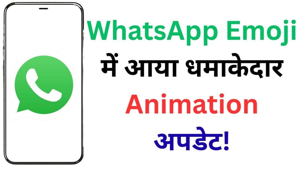 WhatsApp में आया धमाकेदार अपडेट! इमोजी अब करेंगे लाइव डांस – जानिए कैसे करें एक्टिवेट इस गुप्त फीचर को