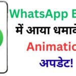WhatsApp में आया धमाकेदार अपडेट! इमोजी अब करेंगे लाइव डांस – जानिए कैसे करें एक्टिवेट इस गुप्त फीचर को WhatsApp में आया धमाकेदार अपडेट! इमोजी अब करेंगे लाइव डांस – जानिए कैसे करें एक्टिवेट इस गुप्त फीचर को