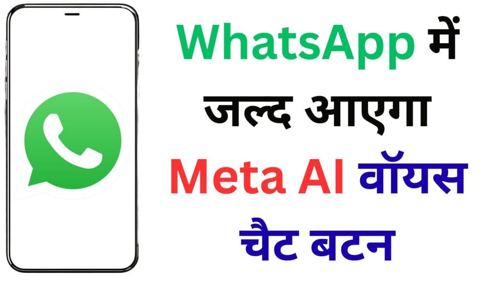 WhatsApp ने लॉन्च किया सबसे स्मार्ट फीचर! Meta AI से रियल-टाइम बातचीत का नया तरीका, यूज़र्स को मिलेगा फुल कंट्रोल
