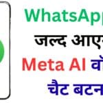 WhatsApp ने लॉन्च किया सबसे स्मार्ट फीचर! Meta AI से रियल-टाइम बातचीत का नया तरीका, यूज़र्स को मिलेगा फुल कंट्रोल
