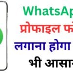 WhatsApp यूजर्स के लिए सबसे बड़ा तोहफा 🎁: अब बिना डाउनलोड सीधे Facebook और Instagram से लगाएं प्रोफाइल फोटो! WhatsApp यूजर्स के लिए सबसे बड़ा तोहफा 🎁: अब बिना डाउनलोड सीधे Facebook और Instagram से लगाएं प्रोफाइल फोटो!