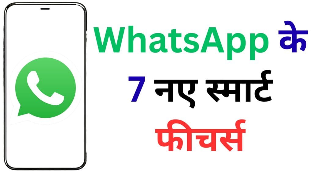 अब WhatsApp सिर्फ चैटिंग ऐप नहीं रहा! जानिए कैसे Meta ला रहा है 7 ऐसे स्मार्ट फीचर्स जो बना देंगे आपको डिजिटल जीनियस