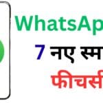 अब WhatsApp सिर्फ चैटिंग ऐप नहीं रहा! जानिए कैसे Meta ला रहा है 7 ऐसे स्मार्ट फीचर्स जो बना देंगे आपको डिजिटल जीनियस