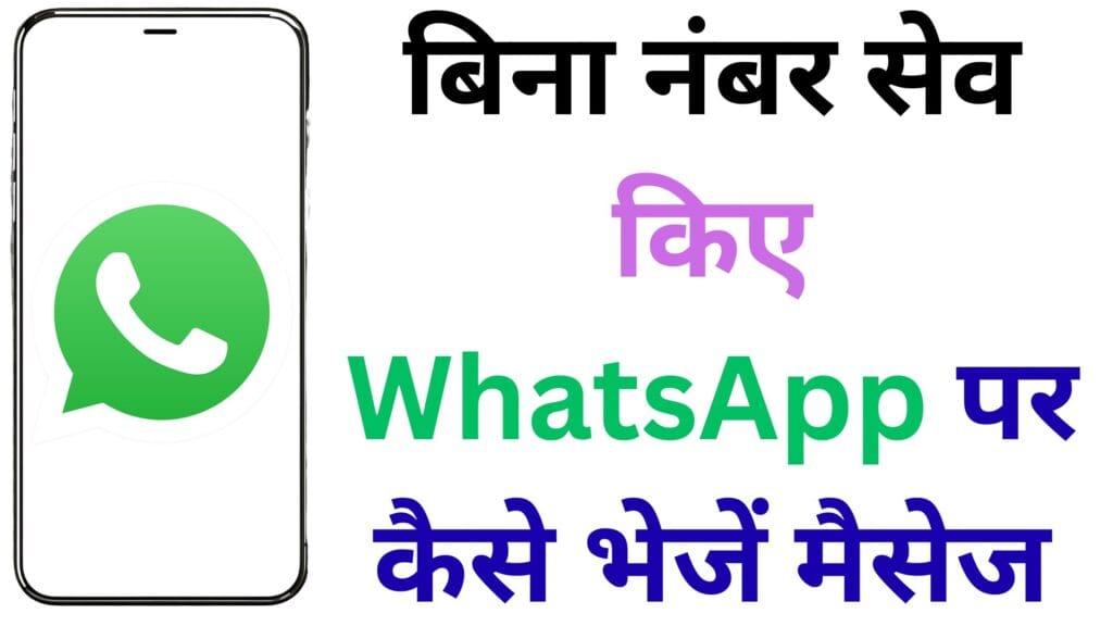 बिना नंबर सेव किए WhatsApp पर कैसे भेजें मैसेज
