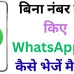 बिना नंबर सेव किए WhatsApp पर कैसे भेजें मैसेज