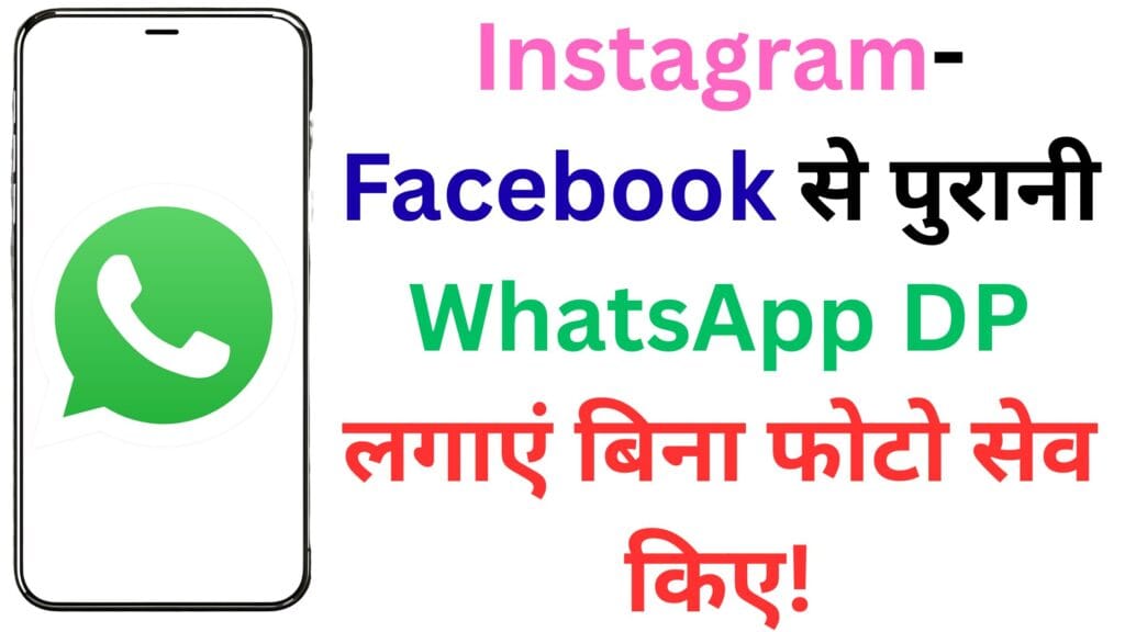 अगर आपकी मनपसंद DP फोन से डिलीट हो गई है तो टेंशन मत लीजिए! WhatsApp का नया इंस्टाग्राम-फेसबुक फीचर बचाएगा समय