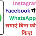 अगर आपकी मनपसंद DP फोन से डिलीट हो गई है तो टेंशन मत लीजिए! WhatsApp का नया इंस्टाग्राम-फेसबुक फीचर बचाएगा समय अगर आपकी मनपसंद DP फोन से डिलीट हो गई है तो टेंशन मत लीजिए! WhatsApp का नया इंस्टाग्राम-फेसबुक फीचर बचाएगा समय