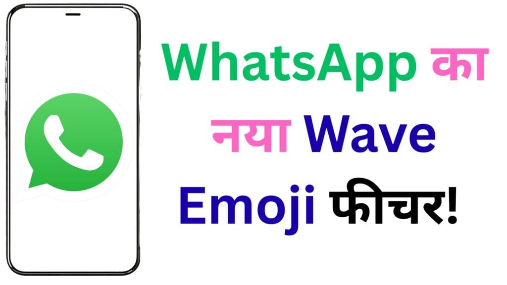 WhatsApp का नया Wave Emoji फीचर! अब बिना चैट हिस्ट्री के भी शुरू होगी बातचीत, जानें कैसे बदलेगा आपका चैटिंग स्टाइल 👋📱