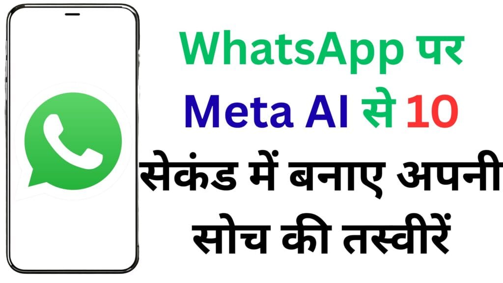 अब ग्राफिक डिज़ाइनर की जरूरत नहीं! WhatsApp का छुपा Meta AI फीचर बना देगा आपकी कल्पना को हकीकत – देखें कैसे