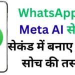 अब ग्राफिक डिज़ाइनर की जरूरत नहीं! WhatsApp का छुपा Meta AI फीचर बना देगा आपकी कल्पना को हकीकत – देखें कैसे