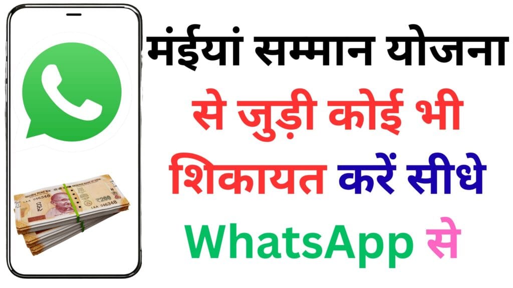सिर्फ़ एक WhatsApp मैसेज से बदलें किस्मत! मंईयां सम्मान योजना की किस्त न मिलने पर 24 घंटे में मिलेगा समाधान – जानिए पूरा तरीका