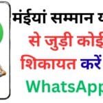 सिर्फ़ एक WhatsApp मैसेज से बदलें किस्मत! मंईयां सम्मान योजना की किस्त न मिलने पर 24 घंटे में मिलेगा समाधान – जानिए पूरा तरीका सिर्फ़ एक WhatsApp मैसेज से बदलें किस्मत! मंईयां सम्मान योजना की किस्त न मिलने पर 24 घंटे में मिलेगा समाधान – जानिए पूरा तरीका