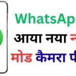 WhatsApp में आया नया नाइट मोड कैमरा फीचर, अब कम रोशनी में भी क्लिक करें शानदार तस्वीरें!