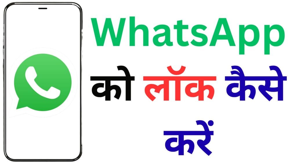 WhatsApp को फिंगरप्रिंट या पासवर्ड से लॉक करना सीखें – मोबाइल चोरी हो जाए तब भी कोई नहीं पढ़ पाएगा आपकी चैट!