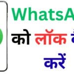 WhatsApp को फिंगरप्रिंट या पासवर्ड से लॉक करना सीखें – मोबाइल चोरी हो जाए तब भी कोई नहीं पढ़ पाएगा आपकी चैट!
