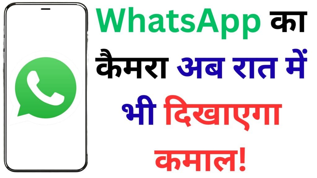 WhatsApp का सबसे बड़ा कैमरा अपडेट 2025: अब लो लाइट में भी मिलेगी DSLR जैसी क्वालिटी, चौंका देगा नया नाइट मोड!