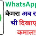 WhatsApp का सबसे बड़ा कैमरा अपडेट 2025: अब लो लाइट में भी मिलेगी DSLR जैसी क्वालिटी, चौंका देगा नया नाइट मोड!