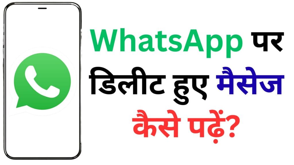 डिलीट किया गया WhatsApp मैसेज भी अब होगा आपकी आंखों के सामने! 5 Safe तरीके जो सबको चौंका देंगे
