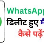 डिलीट किया गया WhatsApp मैसेज भी अब होगा आपकी आंखों के सामने! 5 Safe तरीके जो सबको चौंका देंगे