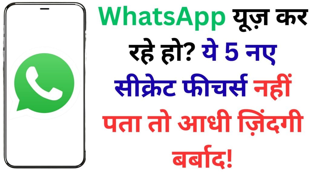 WhatsApp यूज़ कर रहे हो? ये 5 नए सीक्रेट फीचर्स नहीं पता तो आधी ज़िंदगी बर्बाद!