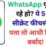 WhatsApp यूज़ कर रहे हो? ये 5 नए सीक्रेट फीचर्स नहीं पता तो आधी ज़िंदगी बर्बाद!
