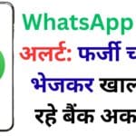 CID के तरफ से जारी हुआ WhatsApp यूजर्स के लिए अलर्ट, गलती से भी डाउनलोड ना करें यह फाइल नहीं तो होगा बड़ा नुकसान