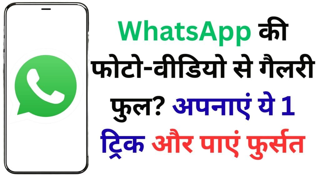 अगर आपका फोन भी WhatsApp की फोटो-वीडियो से भर चुका है, तो इस छुपी हुई ट्रिक से चुटकियों में करें गैलरी खाली – जानें iPhone और Android दोनों के लिए सीक्रेट सेटिंग्स!