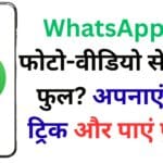 अगर आपका फोन भी WhatsApp की फोटो-वीडियो से भर चुका है, तो इस छुपी हुई ट्रिक से चुटकियों में करें गैलरी खाली – जानें iPhone और Android दोनों के लिए सीक्रेट सेटिंग्स!
