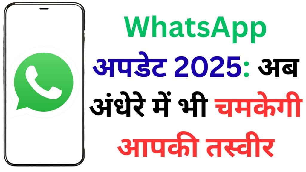 WhatsApp अपडेट 2025: अब अंधेरे में भी चमकेगी आपकी तस्वीर – नया नाइट मोड कैमरा फीचर सबको कर देगा हैरान!