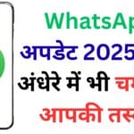 WhatsApp अपडेट 2025: अब अंधेरे में भी चमकेगी आपकी तस्वीर – नया नाइट मोड कैमरा फीचर सबको कर देगा हैरान!