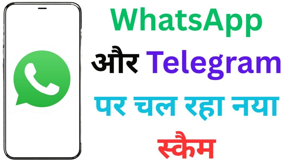 WhatsApp और Telegram पर चल रहा नया स्कैम: यूजर्स हो जाएं अलर्ट! ऐसे फंसाया जा रहा है मासूम लोगों को