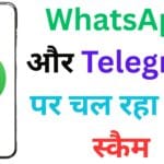WhatsApp और Telegram पर चल रहा नया स्कैम: यूजर्स हो जाएं अलर्ट! ऐसे फंसाया जा रहा है मासूम लोगों को