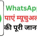 SBI का नया डिजिटल इन्वेस्टमेंट साथी: अब WhatsApp पर पाएं म्यूचुअल फंड की पूरी जानकारी!