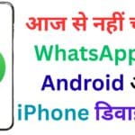 आज से नहीं चलेगा WhatsApp इन Android और iPhone डिवाइस पर! चेक करें पूरी लिस्ट, जानें अपडेट का कारण और बचने के आसान तरीके