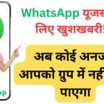 WhatsApp Group पर 23 लाख की ठगी! जानें कैसे Cyber अपराधी बना रहे हैं आपके शिकार से बचाव के आसान तरीके
