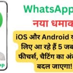 WhatsApp पर Call को Schedule कैसे करें? आसान तरीका जानें और मिस न करें कोई जरूरी मीटिंग! 📞✅
