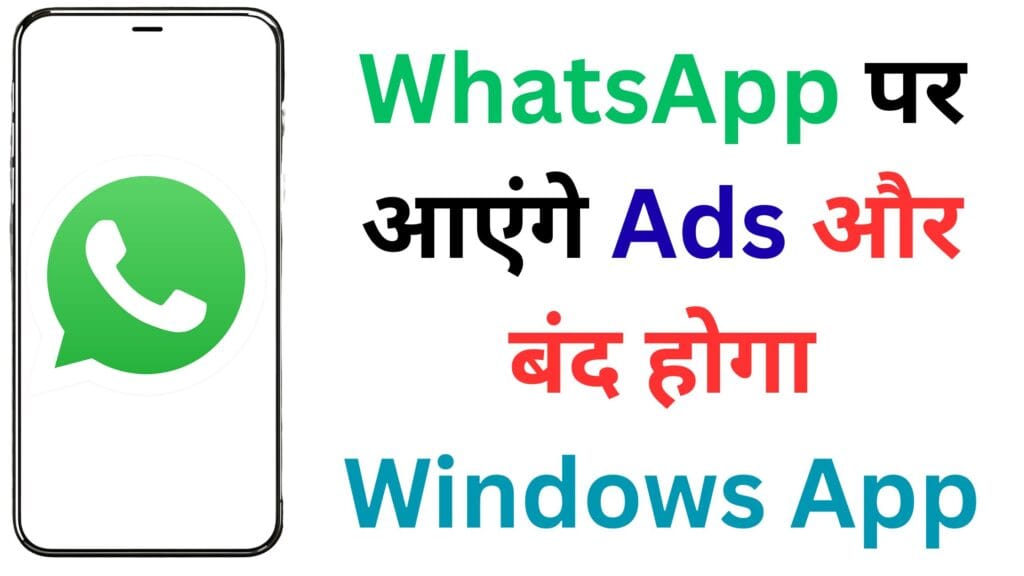 अब WhatsApp पर आएंगे Ads और बंद होगा Windows App! आपके फोन और लैपटॉप पर क्या होगा असर?
