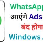 अब WhatsApp पर आएंगे Ads और बंद होगा Windows App! आपके फोन और लैपटॉप पर क्या होगा असर?
