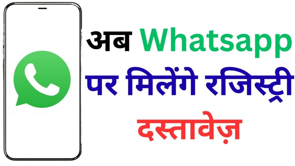 अब Whatsapp पर मिलेंगे रजिस्ट्री दस्तावेज़ – छत्तीसगढ़ में पेपरलेस सिस्टम की नई क्रांति