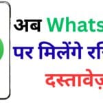 अब Whatsapp पर मिलेंगे रजिस्ट्री दस्तावेज़ – छत्तीसगढ़ में पेपरलेस सिस्टम की नई क्रांति