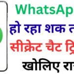 अगर WhatsApp से हो रहा शक तो इस सीक्रेट चैट ट्रिक से खोलिए राज़! Notes App बना चुपचाप बात करने का नया तरीका