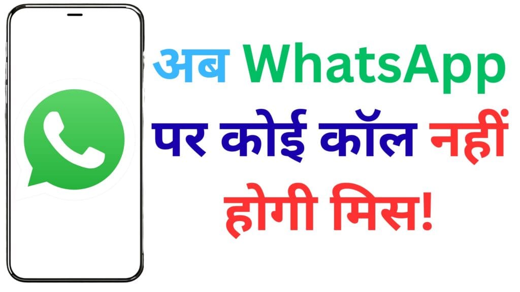 WhatsApp ने फिर मारी बाज़ी! कॉल रिमाइंडर और डायरेक्ट Instagram-Facebook DP फीचर ने बदल दी गेम की दिशा